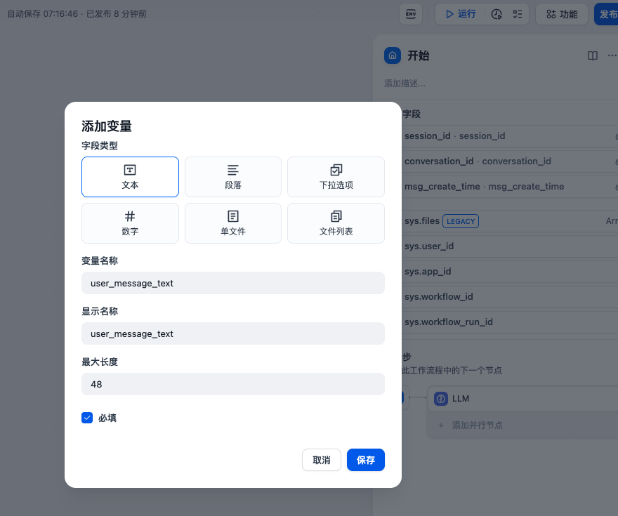 Dify 工作流开始节点配置